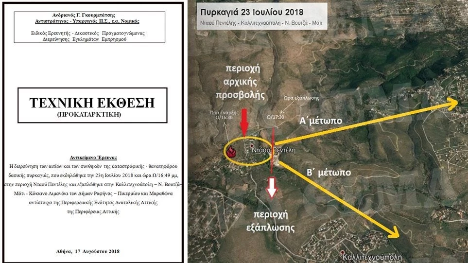 Ντοκουμέντο: Ολόκληρο το πόρισμα Γκουρμπάτση για την πυρκαγιά της 23ης Ιουλίου